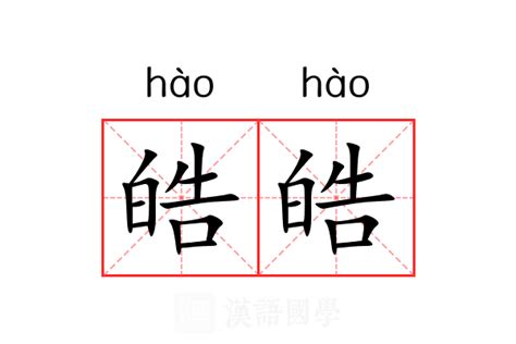 皓意思名字|皓的意思